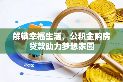 资兴解锁幸福生活，公积金购房贷款助力梦想家园