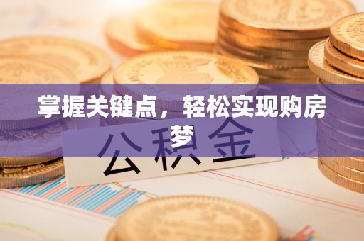 资兴掌握关键点，轻松实现购房梦
