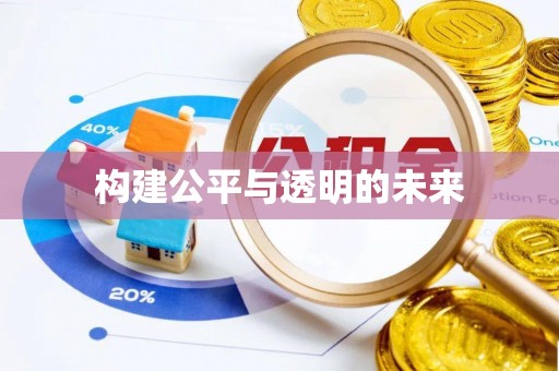 资兴构建公平与透明的未来