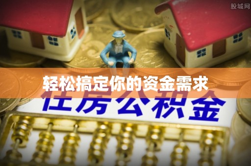 资兴轻松搞定你的资金需求