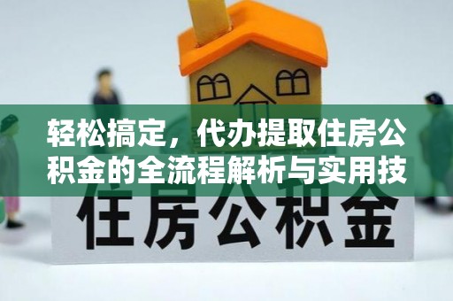 资兴轻松搞定，代办提取住房公积金的全流程解析与实用技巧