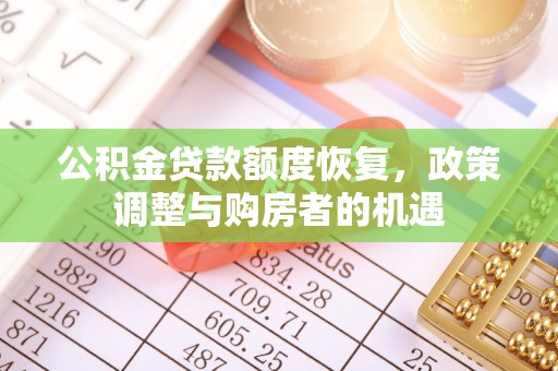 资兴公积金贷款额度恢复，政策调整与购房者的机遇
