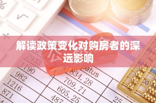 资兴解读政策变化对购房者的深远影响
