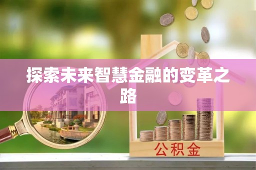 资兴探索未来智慧金融的变革之路