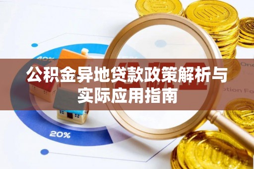 资兴公积金异地贷款政策解析与实际应用指南