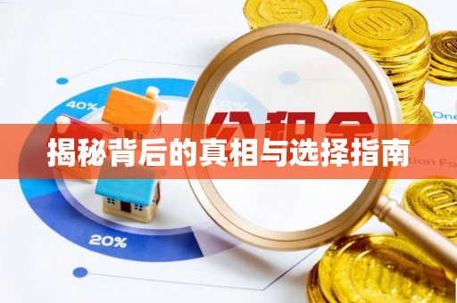 资兴揭秘背后的真相与选择指南