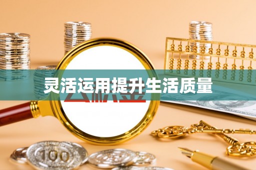 资兴灵活运用提升生活质量