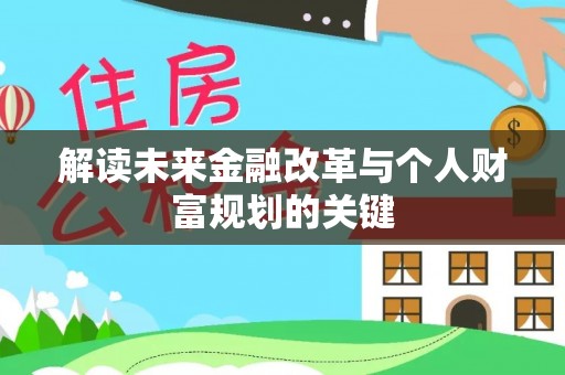 资兴解读未来金融改革与个人财富规划的关键