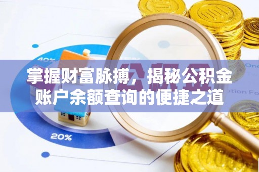 资兴掌握财富脉搏，揭秘公积金账户余额查询的便捷之道