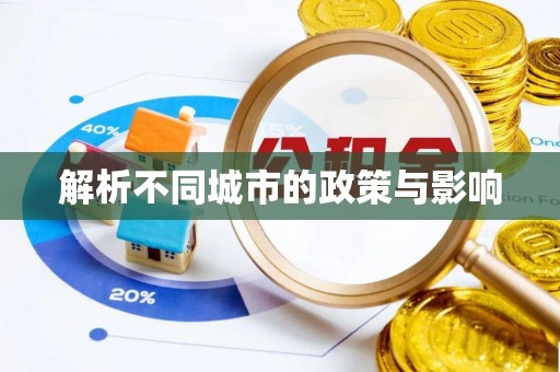 资兴解析不同城市的政策与影响