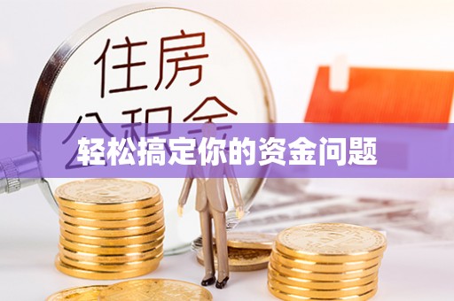 资兴轻松搞定你的资金问题