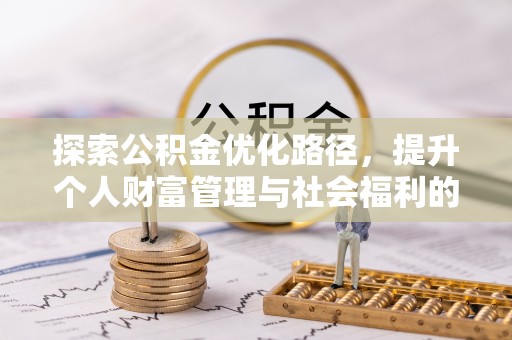 资兴探索公积金优化路径，提升个人财富管理与社会福利的双赢之道