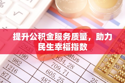 资兴提升公积金服务质量，助力民生幸福指数