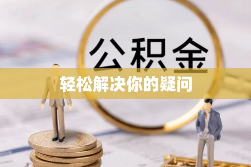 资兴轻松解决你的疑问