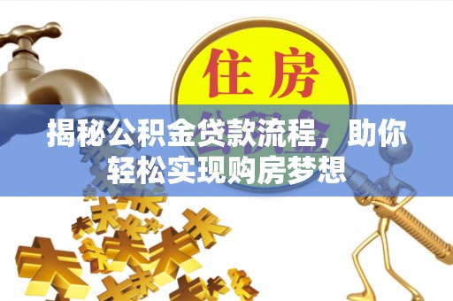 资兴揭秘公积金贷款流程，助你轻松实现购房梦想