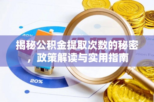 资兴揭秘公积金提取次数的秘密，政策解读与实用指南