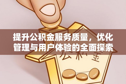 资兴提升公积金服务质量，优化管理与用户体验的全面探索