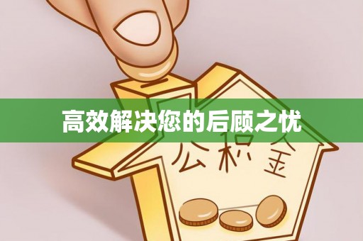 资兴高效解决您的后顾之忧