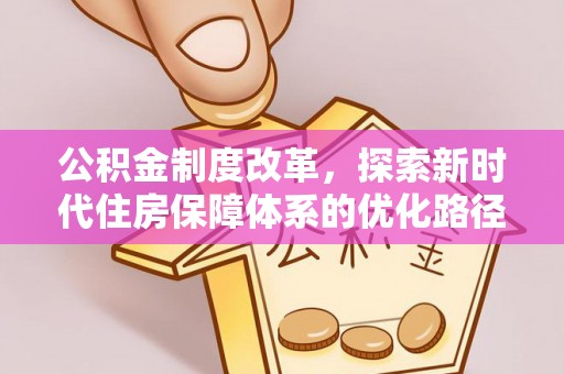 资兴公积金制度改革，探索新时代住房保障体系的优化路径