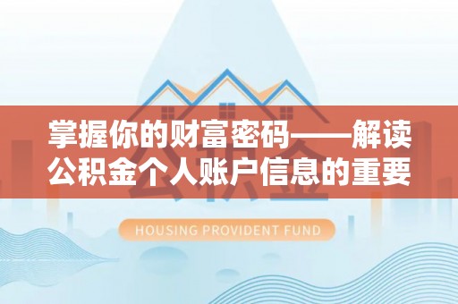 资兴掌握你的财富密码——解读公积金个人账户信息的重要性