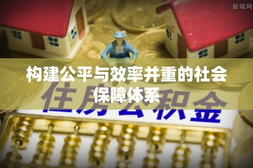 资兴构建公平与效率并重的社会保障体系