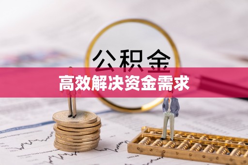 资兴高效解决资金需求