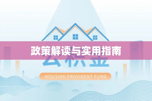 资兴政策解读与实用指南