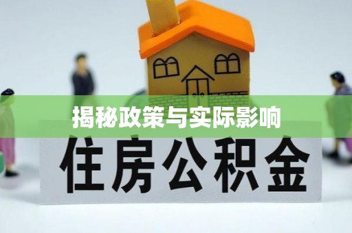 资兴揭秘政策与实际影响