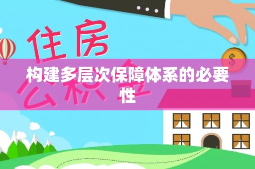 资兴构建多层次保障体系的必要性