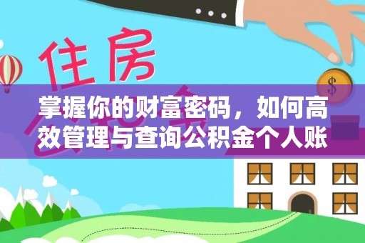 资兴掌握你的财富密码，如何高效管理与查询公积金个人账户信息