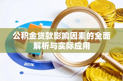 资兴公积金贷款影响因素的全面解析与实际应用