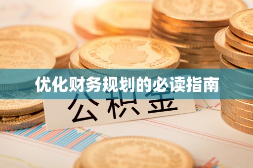 资兴优化财务规划的必读指南