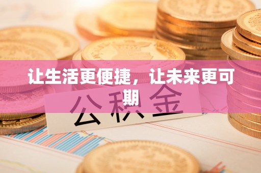 资兴让生活更便捷，让未来更可期