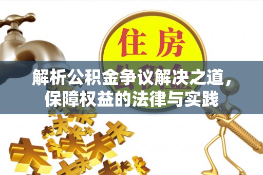 资兴解析公积金争议解决之道，保障权益的法律与实践