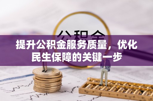 资兴提升公积金服务质量，优化民生保障的关键一步