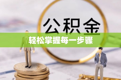 资兴轻松掌握每一步骤