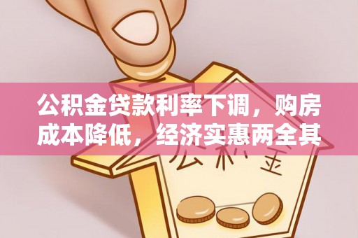 资兴公积金贷款利率下调，购房成本降低，经济实惠两全其美