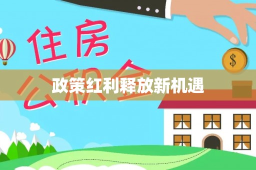 资兴政策红利释放新机遇