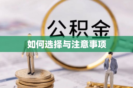资兴如何选择与注意事项