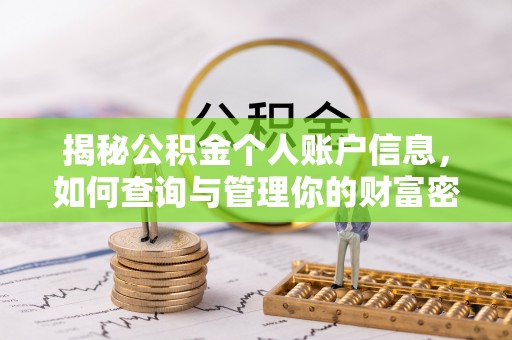 资兴揭秘公积金个人账户信息，如何查询与管理你的财富密码
