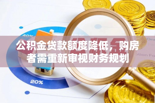资兴公积金贷款额度降低，购房者需重新审视财务规划