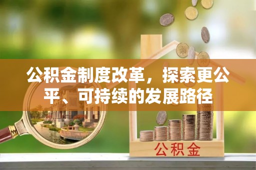 资兴公积金制度改革，探索更公平、可持续的发展路径
