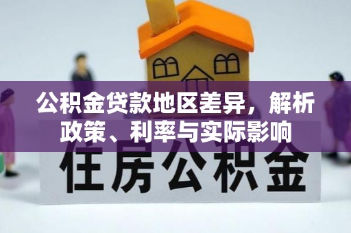 资兴公积金贷款地区差异，解析政策、利率与实际影响