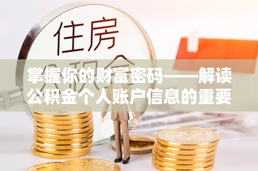资兴掌握你的财富密码——解读公积金个人账户信息的重要性