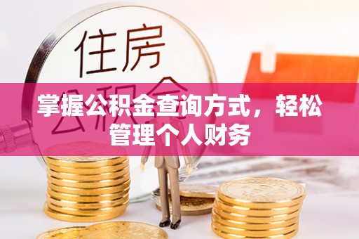 资兴掌握公积金查询方式，轻松管理个人财务