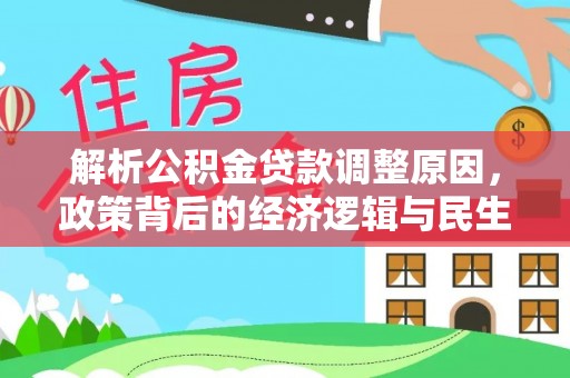 资兴解析公积金贷款调整原因，政策背后的经济逻辑与民生影响