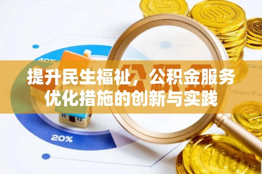 资兴提升民生福祉，公积金服务优化措施的创新与实践