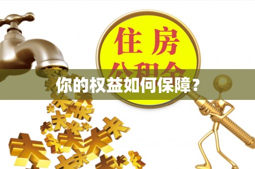 资兴你的权益如何保障？