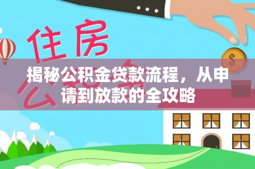 资兴揭秘公积金贷款流程，从申请到放款的全攻略