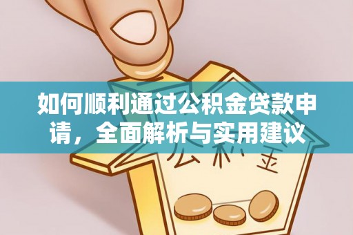 资兴如何顺利通过公积金贷款申请，全面解析与实用建议